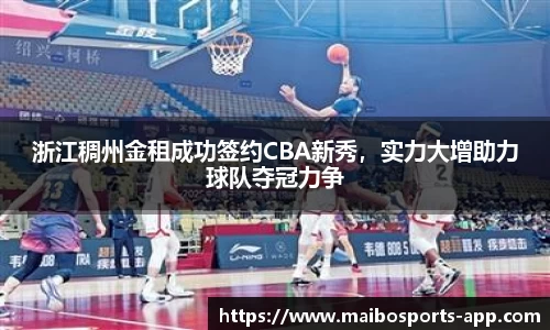 浙江稠州金租成功签约CBA新秀，实力大增助力球队夺冠力争