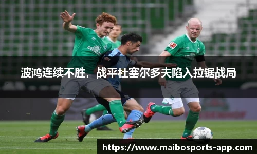 波鸿连续不胜，战平杜塞尔多夫陷入拉锯战局